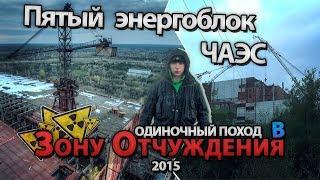 Пятый энергоблок Чернобыльской АЭС. Сталк с МШ \ 5th Power unit of Chernobyl NPP. Stalk with Msh