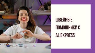 ШВЕЙНЫЕ ПОКУПКИ С ALIEXPRESS/ НУЖНЫЕ ИНСТРУМЕНТЫ ДЛЯ ШИТЬЯ