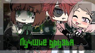 ОЗВУЧКА МИНИ ФИЛЬМА "Лучшие Друзья" // Gacha Life