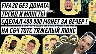 FIFA 20 БЕЗ ДОНАТА  | 400К ПРОФИТА НА СБЧ ГАРАНТИРОВАННЫЙ ТОТС ДЕЛЮКС #тотс #сбч #фифа20