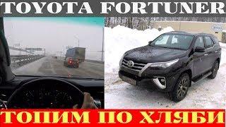 Toyota Fortuner - жесткий полный привод не боится трассы