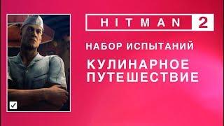 HITMAN 2 - Набор испытаний. Кулинарное путешествие.