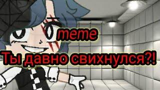 {meme} ~Ты давно свихнулся? ||Gacha Club|| Milky Way Ч.О.