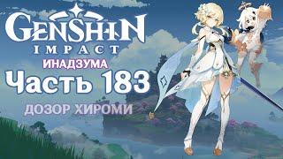  Genshin Impact - 183 - Дозор Хироми 