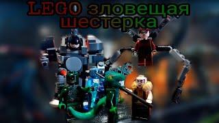 LEGO зловещая шестерка! | самодельные lego минифигурки|