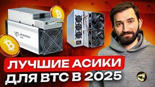 Майнинг BTC в 2025| Выбираем лучший асик для биткойна