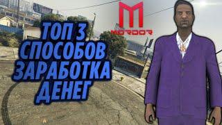 Топ 3 способов заработка денег на Мордор рп (Gta samp mobile)