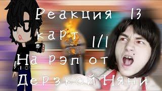 //реакция 13 карт на реп от дерзкой няни//  (1/1)  вроде оригинал  《очень короткая реакция》