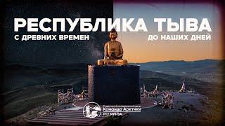 Республика Тыва: с древних времен до наших дней