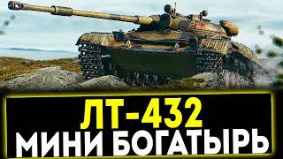  ЛТ- 432 - МИНИ БОГАТЫРЬ! ОБЗОР ТАНКА! МИР ТАНКОВ