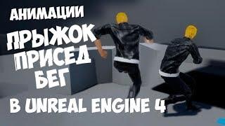 Бег Присед Прыжок Настройка Анимации в Unreal Engine 4