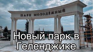 Обзор нового парка в Геленджике  Парк «Молодежный»