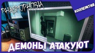 ДЕМОНЫ АТАКУЮТ ► Phasmophobia (18) ► Кооперативное Прохождение