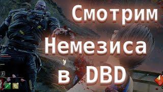 Смотрим Немезиса в ДБД на тестовых серверах - Dead by Daylight