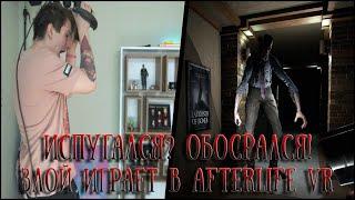 ЗЛОЙ ОБСИРАЕТСЯ в AFTERLIFE VR ( Хоррор )