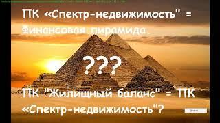 "Спектр недвижимость" - мошенники, а кем является "Жилищный баланс"?