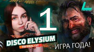 ИГРА ГОДА?! | Disco Elysium - The Final Cut | #1