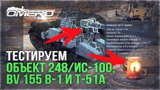 ТЕСТ НОВИНОК: Объект 248/ИС-100, BV 155 B-1 и T-51a в WAR THUNDER