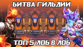 БИТВА ГИЛЬДИЙ  УНИЧТОЖАЕМ ТОП 5  БИТВА ЗАМКОВ CASTLE CLASH