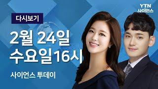 [다시보기] 2월 24일 (수) 오후 사이언스 투데이 / YTN 사이언스