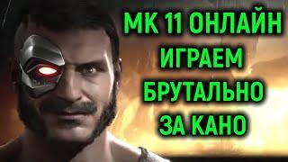 МК 11 онлайн - брутально играем за Кано