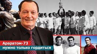 Араратом-73 нужно только гордиться! Сергей Бондаренко