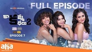 Kaakamma Kathalu Season 2 Episode 7 | Swetha Naidu | Nayani Pavani | Tejaswi Madivada #aha