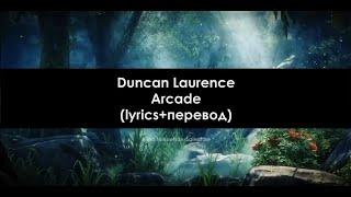 Duncan Laurence - Arcade (lyrics+перевод на русском)