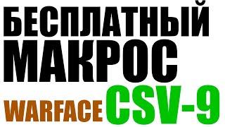 Бесплатный макрос для CSV-9 Warface