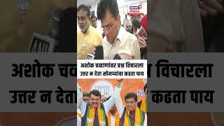अशोक चव्हाणांवर प्रश्न विचारला,सोमय्यांचा काढता पाय Kirit Somaiya | Ashok Chavan N18S