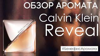 Обзор и отзывы о Calvin Klein Reveal (Кельвин Кляйн Револ) от Духи.рф | Бенефис аромата