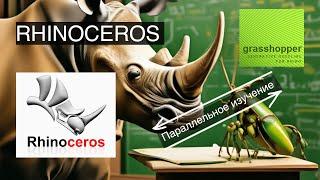 Концепция канала 3D- уроки по Rhino и Grasshopper и новый курс