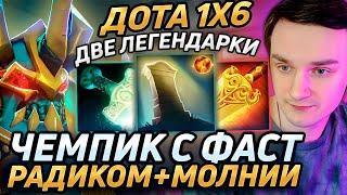 Raze1x6 на WK(R+Q) КАЧАЕТ МАПУ с РАДИКОМ И МОЛНИЯМИ в дота 1х6! Лучшее Рейз1х6 в dota 1x6!