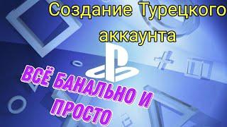 Создание Турецкого аккаунта для PS store! NEW!