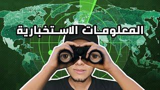 الجنرال: الحرب العالمية - المعلومات الاستخباراتيه