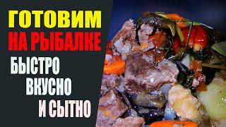 Готовим на рыбалке быстро, вкусно и сытно.