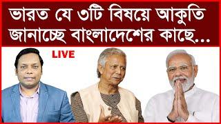 Breaking: ভারত যে ৩টি বিষয়ে আকুতি জানাচ্ছে বাংলাদেশের কাছে... | বিশ্লেষক: আমিরুল মোমেনীন মানিক