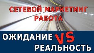 Сетевой маркетинг работа. Про сетевой маркетинг отзывы. Вам точно не нужно в млм, если…