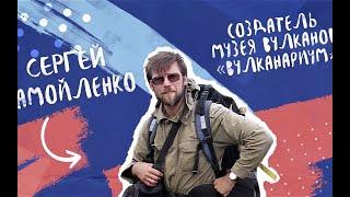 Сергей Самойленко | Россия — страна возможностей