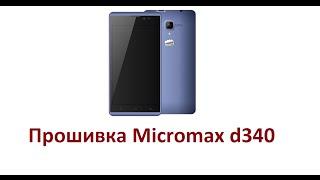 Прошивка Micromax D340