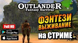 OUTLANDER [ANDROID/iOS] - ОРЧАНКУ СПАСЛИ, ГО ДАЛЬШЕ