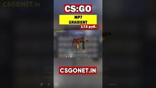 MP7 | Gradient (Градиент) | CS:GO