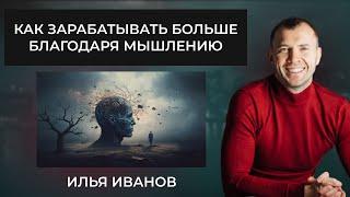 Как зарабатывать больше благодаря мышлению? #ИльяИванов #мышление #заработок #идеи