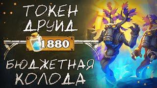 Обзор бюджетной колоды друида 2020 / Токен Друид / Hearthstone