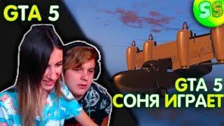 Пятёрка играет в GTA 5 online с Сонечкой / Соня играет в GTA 5 (фуга тв нарезка)