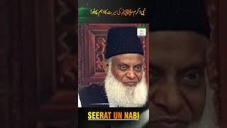نبی کریم ﷺ کی سیرت کا اہم پہلو - ڈاکٹر اسرار احمدؒ کا ایمان افروز  بیان