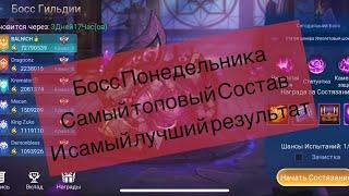 Как  бить босса понедельник с самим наилучшим результатом по Mobilelegends: Adventure #мобайллегенд