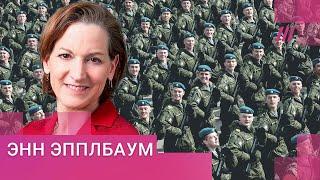 «Путин готовит россиян к расширению "русского мира"»: Энн Эпплбаум, автор культовой книги о ГУЛАГе