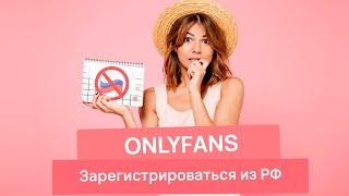 Как зарегистрироваться на OnlyFans из РФ, РБ и Казахстана