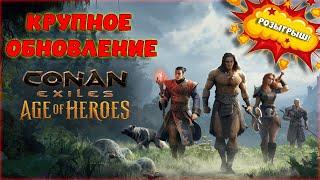 Conan Exiles - КРУПНОЕ ОБНОВЛЕНИЕ! ЭПОХА ГЕРОЕВ! ЧТО ИЗМЕНИТСЯ В ИГРЕ И СЮЖЕТНОЙ ЛИНИИ?